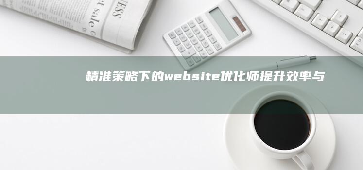 精准策略下的website优化师：提升效率与转换率的艺术